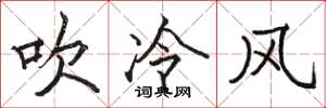 駱恆光吹冷風楷書怎么寫