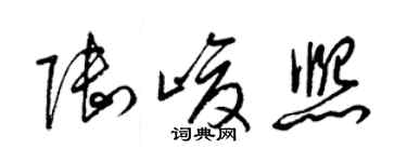 梁錦英陸峻熙草書個性簽名怎么寫