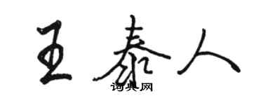 駱恆光王泰人行書個性簽名怎么寫