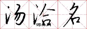 湯洽名怎么寫好看
