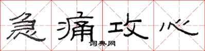 范連陞急痛攻心隸書怎么寫