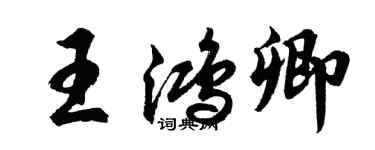 胡問遂王鴻卿行書個性簽名怎么寫