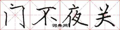 駱恆光門不夜關楷書怎么寫