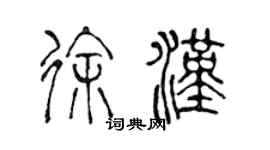 陳聲遠徐漢篆書個性簽名怎么寫