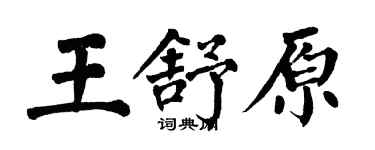 翁闓運王舒原楷書個性簽名怎么寫