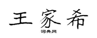 袁強王家希楷書個性簽名怎么寫