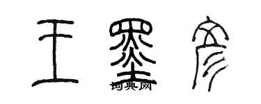 陳墨王墨彥篆書個性簽名怎么寫