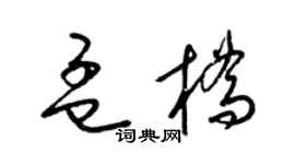 梁錦英孟橋草書個性簽名怎么寫