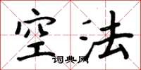 周炳元空法楷書怎么寫