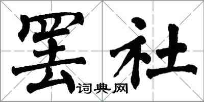 翁闓運罷社楷書怎么寫