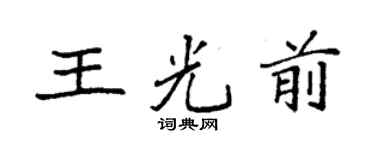 袁強王光前楷書個性簽名怎么寫