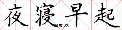 丁謙夜寢早起楷書怎么寫