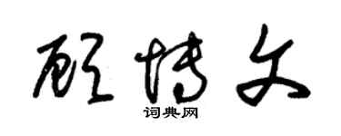 朱錫榮顧博文草書個性簽名怎么寫