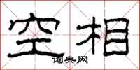 柯春海空相隸書怎么寫