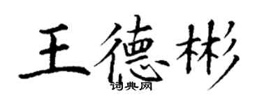 丁謙王德彬楷書個性簽名怎么寫