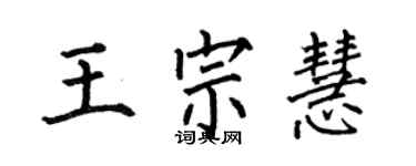 何伯昌王宗慧楷書個性簽名怎么寫