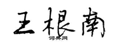 曾慶福王根南行書個性簽名怎么寫