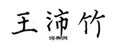 何伯昌王沛竹楷書個性簽名怎么寫