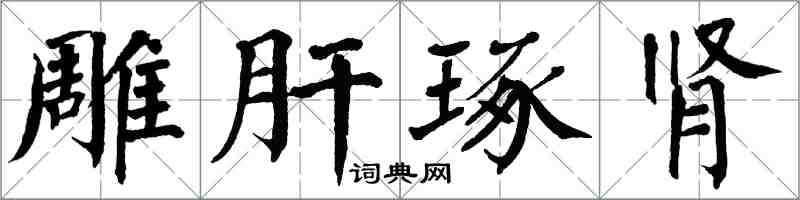翁闓運雕肝琢腎楷書怎么寫
