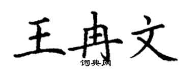 丁謙王冉文楷書個性簽名怎么寫