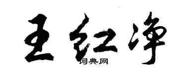 胡問遂王紅淨行書個性簽名怎么寫