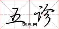 荊霄鵬五診行書怎么寫