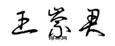 曾慶福王崇君草書個性簽名怎么寫