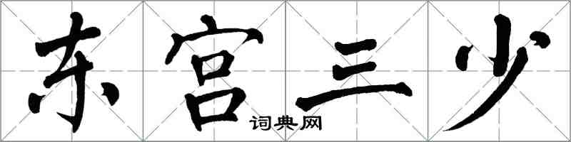 翁闓運東宮三少楷書怎么寫