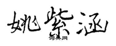 曾慶福姚紫涵行書個性簽名怎么寫