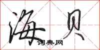 田英章海貝行書怎么寫