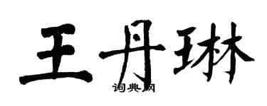 翁闓運王丹琳楷書個性簽名怎么寫