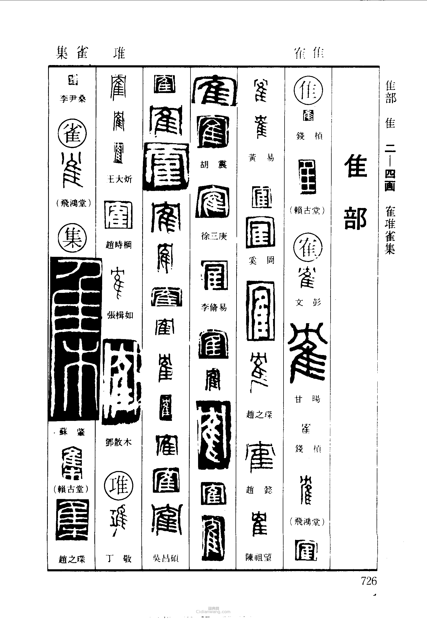 篆刻字典的篆刻印章隹隺雀集