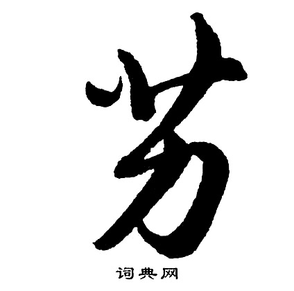 鈂篆書書法_鈂字書法_篆書字典