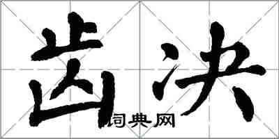 翁闓運齒決楷書怎么寫