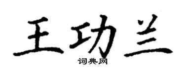 丁謙王功蘭楷書個性簽名怎么寫