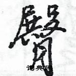 王旻寫的硬筆行書臀