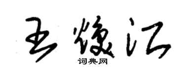 朱錫榮王煥江草書個性簽名怎么寫