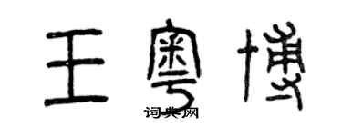 曾慶福王奧博篆書個性簽名怎么寫