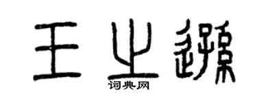 曾慶福王之遜篆書個性簽名怎么寫