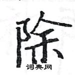 駱恆光寫的硬筆楷書除