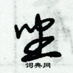 朱錫榮寫的硬筆草書坐