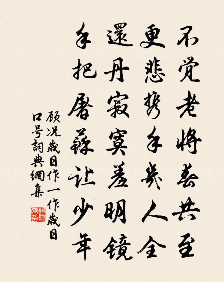 顧況歲日作(一作歲日口號)書法作品欣賞