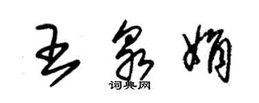 朱錫榮王泉娟草書個性簽名怎么寫