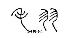 陳聲遠毛羽篆書個性簽名怎么寫