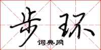 荊霄鵬步環行書怎么寫