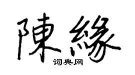 王正良陳緣行書個性簽名怎么寫