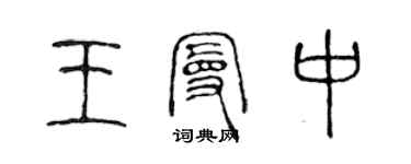 陳聲遠王曼中篆書個性簽名怎么寫