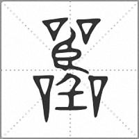 𡅚小篆