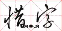駱恆光惜字草書怎么寫