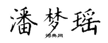 丁謙潘夢瑤楷書個性簽名怎么寫